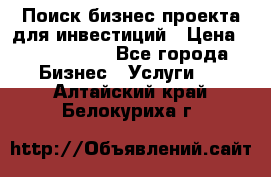 Поиск бизнес-проекта для инвестиций › Цена ­ 2 000 000 - Все города Бизнес » Услуги   . Алтайский край,Белокуриха г.